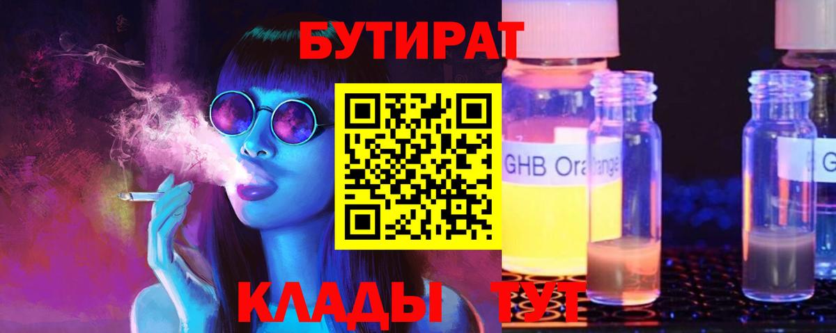 БУТИРАТ Butirat Тобольск